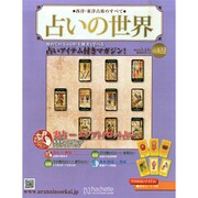 占いの世界 2015年 1/14号（122） [雑誌]
