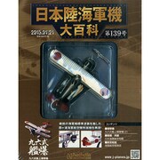日本陸海軍機大百科 2015年 1/21号（139） [雑誌]