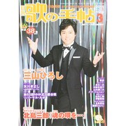 歌の手帖 2015年 03月号 [雑誌]