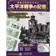 太平洋戦争の記憶 2015年 1/14号 [雑誌]