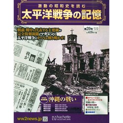 太平洋戦争の記憶 2015年 1/14号 [雑誌]