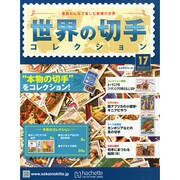 世界の切手コレクション 2015年 1/14号（17） [雑誌]