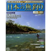 日本の魚釣り 2015年 1/14号 [雑誌]