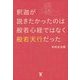 釈迦が説きたかったのは般若心経ではなく般若天行だった [単行本]