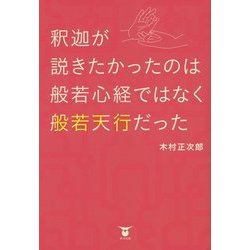 釈迦が説きたかったのは般若心経ではなく般若天行だった [単行本]