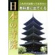 これだけは知っておきたい教科書に出てくる日本の寺院 [全集叢書]