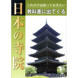 これだけは知っておきたい教科書に出てくる日本の寺院 [全集叢書]