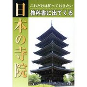 これだけは知っておきたい教科書に出てくる日本の寺院 [全集叢書]