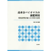高水分バイオマスの液肥利用―環境影響評価と日中欧の比較 [単行本]