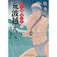 荒波越えて―八丁堀裏十手〈8〉(二見時代小説文庫) [文庫]