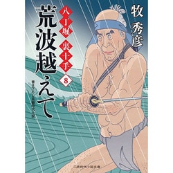 荒波越えて―八丁堀裏十手〈8〉(二見時代小説文庫) [文庫]