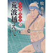 荒波越えて―八丁堀裏十手〈8〉(二見時代小説文庫) [文庫]
