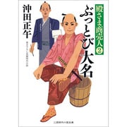 ぶっとび大名―殿さま商売人〈2〉(二見時代小説文庫) [文庫]