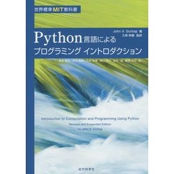 Python言語によるプログラミングイントロダクション(世界標準MIT教科書) [単行本]