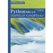 Python言語によるプログラミングイントロダクション(世界標準MIT教科書) [単行本]