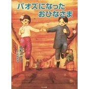 パオズになったおひなさま [単行本]