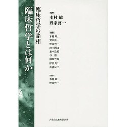 臨床哲学とは何か―臨床哲学の諸相 [単行本]