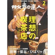 散歩の達人 2015年 02月号 [雑誌]
