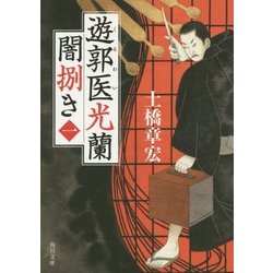 遊郭医光蘭 闇捌き〈1〉(角川文庫) [文庫]
