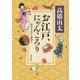お江戸、にゃんころり―神田もののけ猫語り(角川文庫) [文庫]
