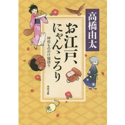 お江戸、にゃんころり―神田もののけ猫語り(角川文庫) [文庫]