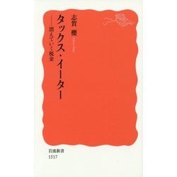 タックス・イーター―消えていく税金(岩波新書) [新書]