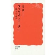 タックス・イーター―消えていく税金(岩波新書) [新書]