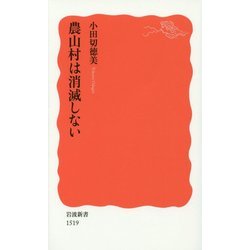 農山村は消滅しない(岩波新書) [新書]