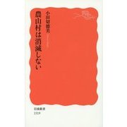 農山村は消滅しない(岩波新書) [新書]
