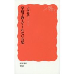 ヨドバシ Com 学校で教えてくれない音楽 岩波新書 新書 通販 全品無料配達