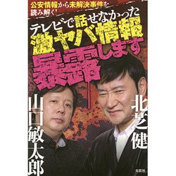 公安情報から未解決事件を読み解く!テレビで話せなかった激ヤバ情報暴露します [単行本]