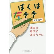 ぼくは左きき―本当の自分であるために [単行本]