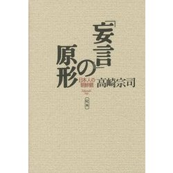 定本「妄言」の原形―日本人の朝鮮観 [単行本]