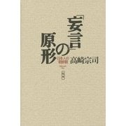 定本「妄言」の原形―日本人の朝鮮観 [単行本]