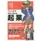 マンガでやさしくわかる起業 [単行本]