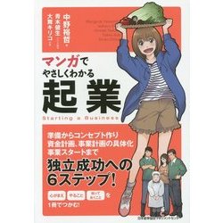 マンガでやさしくわかる起業 [単行本]