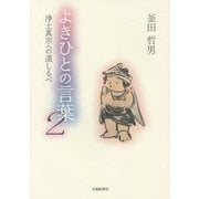 よきひとの言葉〈2〉浄土真宗への道しるべ [単行本]