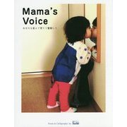 Mama's Voice―あなたを産んで育てて奮闘して [単行本]