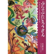 ぶたのぶたじろうさんは、あいたいとうげへでかけました。 [全集叢書]