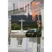アレンテージョ・思い出便り―私をとりこにしたポルトガル南東部から-豊かな自然と手仕事の世界に触れて [単行本]