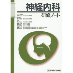 神経内科研修ノート [単行本]
