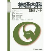 神経内科研修ノート [単行本]