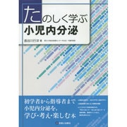 たのしく学ぶ小児内分泌 [単行本]