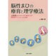 脳性まひの療育と理学療法 [単行本]