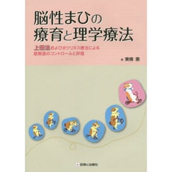 脳性まひの療育と理学療法 [単行本]