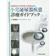 小児泌尿器疾患診療ガイドブック [単行本]