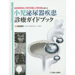 小児泌尿器疾患診療ガイドブック [単行本]