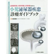 小児泌尿器疾患診療ガイドブック [単行本]