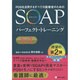 SOAPパーフェクトトレーニング Part2 [単行本]