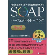 SOAPパーフェクトトレーニング Part2 [単行本]